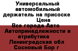 Универсальный автомобильный держатель на присоске Nokia CR-115 › Цена ­ 250 - Все города Авто » Автопринадлежности и атрибутика   . Ленинградская обл.,Сосновый Бор г.